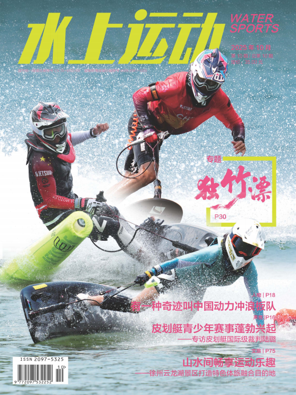水上运动