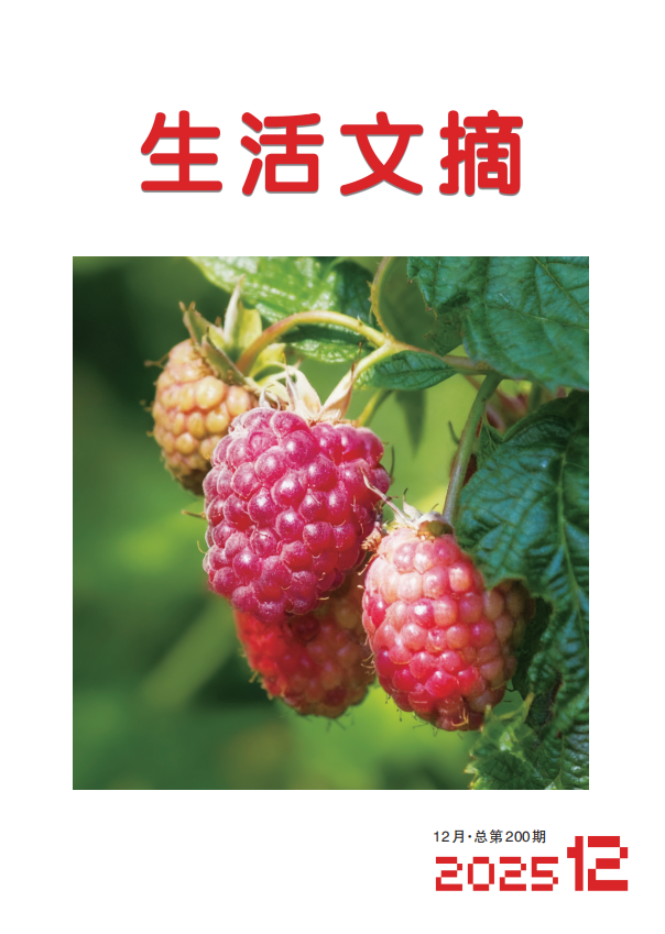 生活文摘